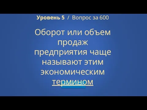 Узнать ответ Уровень 5 / Вопрос за 600 Оборот или объем