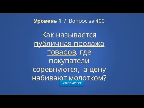 Узнать ответ Уровень 1 / Вопрос за 400 Как называется публичная