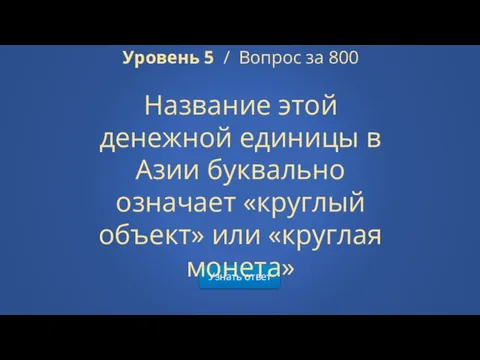 Узнать ответ Уровень 5 / Вопрос за 800 Название этой денежной