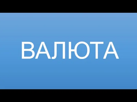 ВАЛЮТА