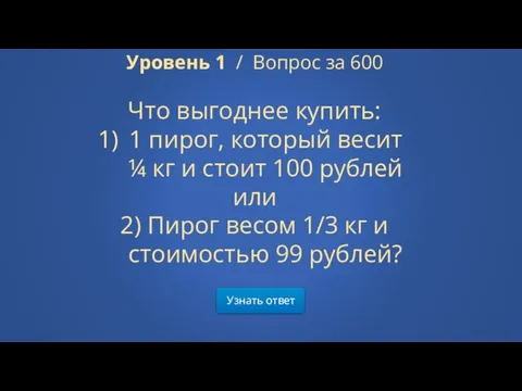 Узнать ответ Уровень 1 / Вопрос за 600 Что выгоднее купить: