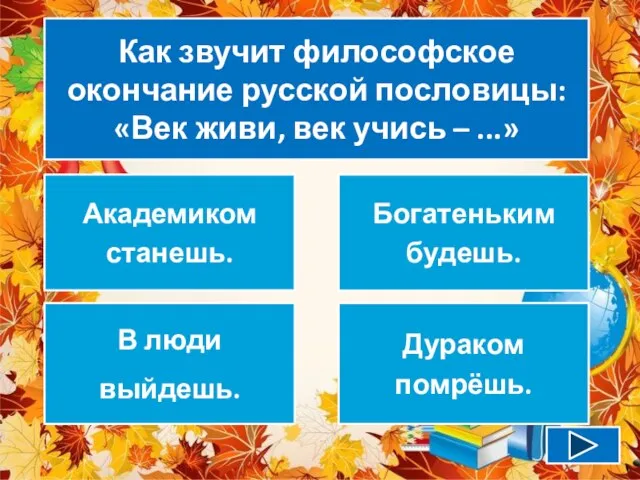 Как звучит философское окончание русской пословицы: «Век живи, век учись –