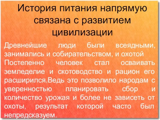 История питания напрямую связана с развитием цивилизации Древнейшие люди были всеядными,