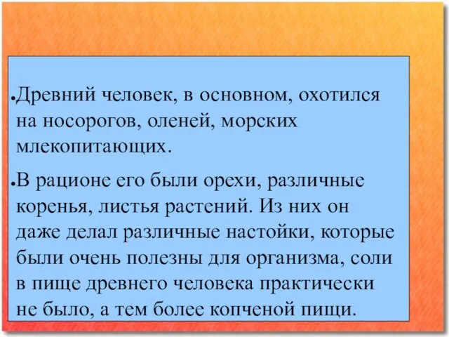 Древний человек, в основном, охотился на носорогов, оленей, морских млекопитающих. В