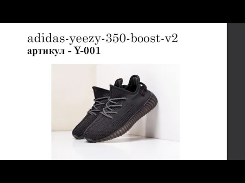adidas-yeezy-350-boost-v2 артикул - Y-001