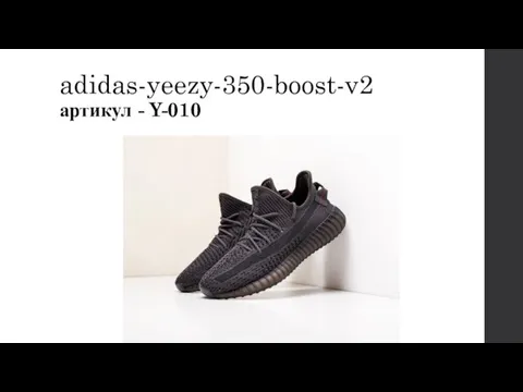 adidas-yeezy-350-boost-v2 артикул - Y-010