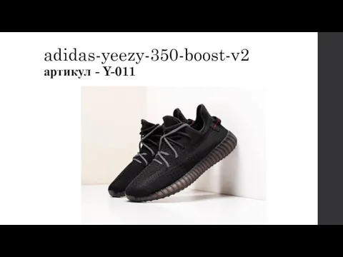 adidas-yeezy-350-boost-v2 артикул - Y-011