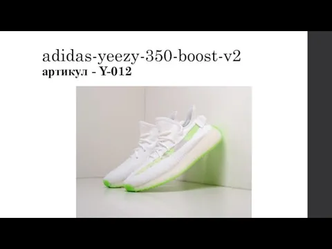 adidas-yeezy-350-boost-v2 артикул - Y-012