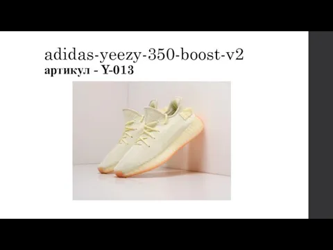 adidas-yeezy-350-boost-v2 артикул - Y-013