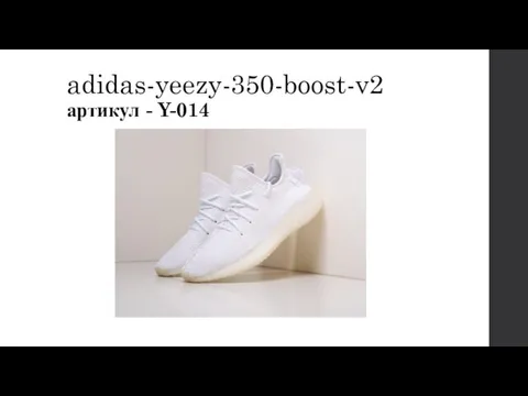 adidas-yeezy-350-boost-v2 артикул - Y-014