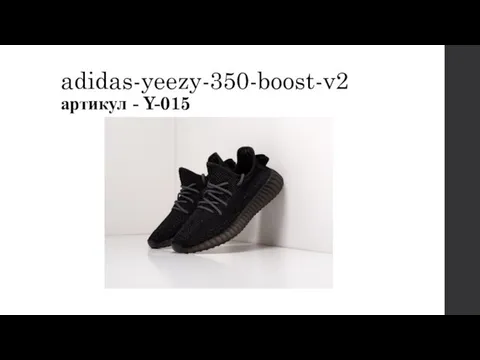 adidas-yeezy-350-boost-v2 артикул - Y-015