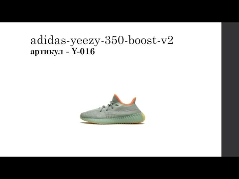 adidas-yeezy-350-boost-v2 артикул - Y-016
