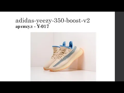 adidas-yeezy-350-boost-v2 артикул - Y-017