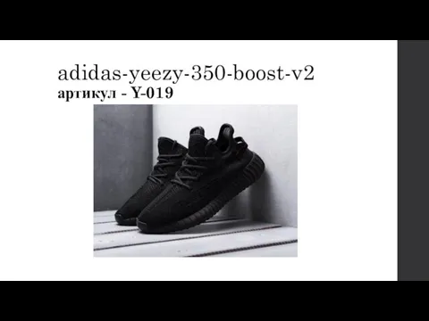 adidas-yeezy-350-boost-v2 артикул - Y-019