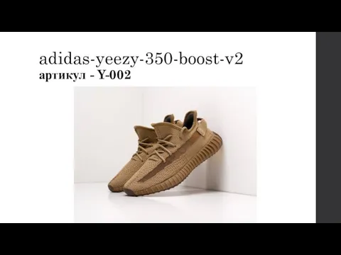 adidas-yeezy-350-boost-v2 артикул - Y-002