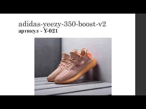 adidas-yeezy-350-boost-v2 артикул - Y-021