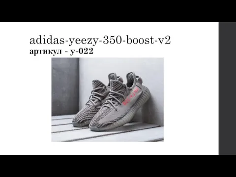 adidas-yeezy-350-boost-v2 артикул - y-022