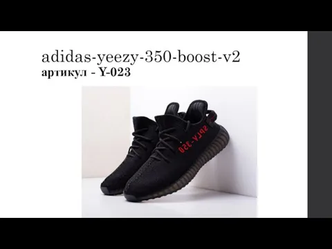 adidas-yeezy-350-boost-v2 артикул - Y-023