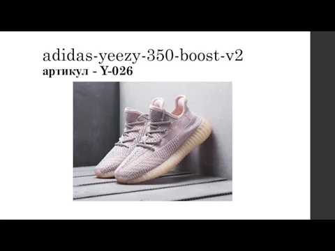 adidas-yeezy-350-boost-v2 артикул - Y-026