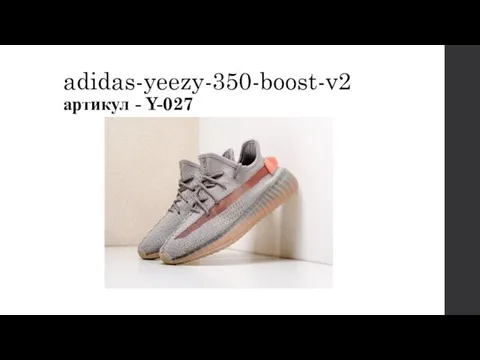 adidas-yeezy-350-boost-v2 артикул - Y-027