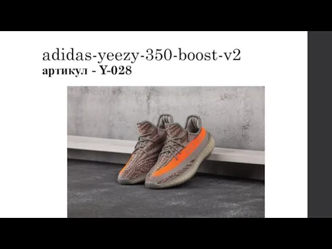 adidas-yeezy-350-boost-v2 артикул - Y-028