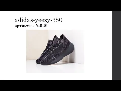 adidas-yeezy-380 артикул - Y-029