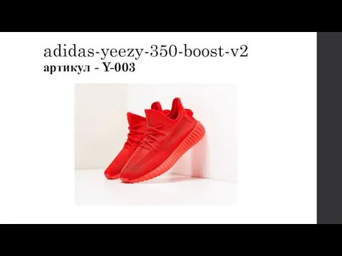 adidas-yeezy-350-boost-v2 артикул - Y-003