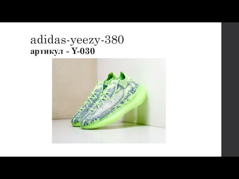 adidas-yeezy-380 артикул - Y-030