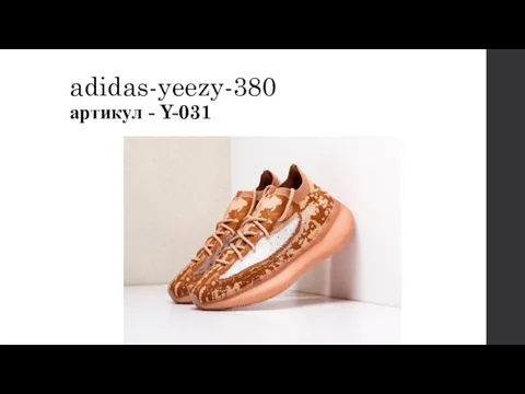 adidas-yeezy-380 артикул - Y-031