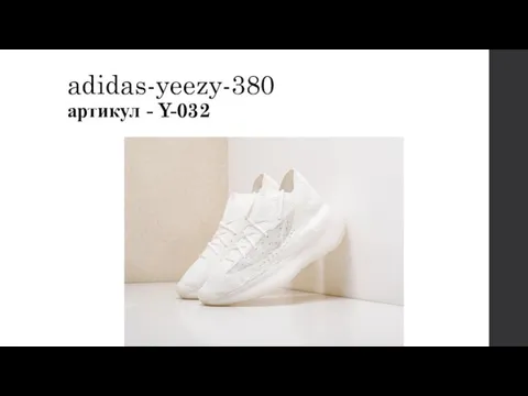 adidas-yeezy-380 артикул - Y-032