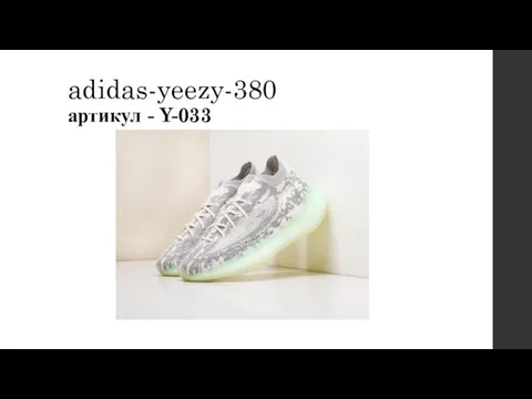 adidas-yeezy-380 артикул - Y-033