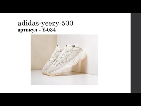 adidas-yeezy-500 артикул - Y-034