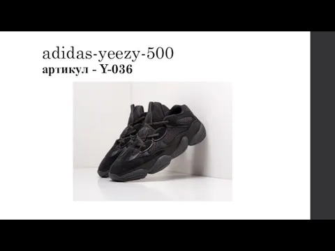 adidas-yeezy-500 артикул - Y-036