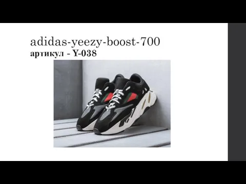 adidas-yeezy-boost-700 артикул - Y-038