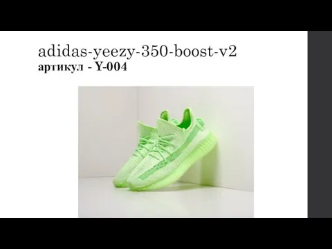adidas-yeezy-350-boost-v2 артикул - Y-004