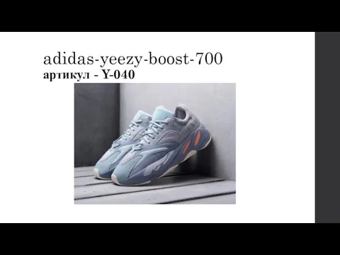 adidas-yeezy-boost-700 артикул - Y-040