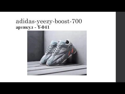 adidas-yeezy-boost-700 артикул - Y-041