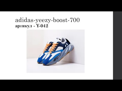 adidas-yeezy-boost-700 артикул - Y-042