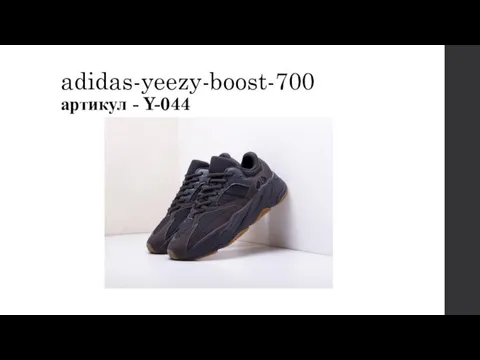 adidas-yeezy-boost-700 артикул - Y-044