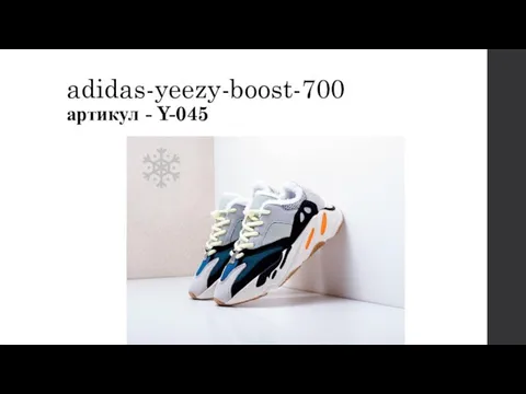 adidas-yeezy-boost-700 артикул - Y-045