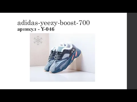 adidas-yeezy-boost-700 артикул - Y-046