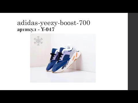 adidas-yeezy-boost-700 артикул - Y-047