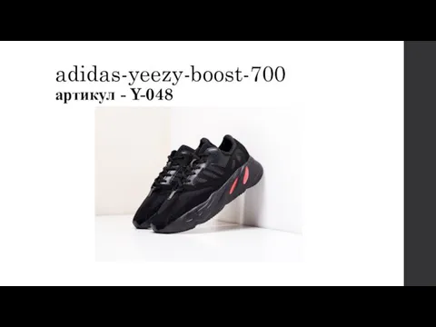 adidas-yeezy-boost-700 артикул - Y-048