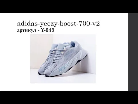 adidas-yeezy-boost-700-v2 артикул - Y-049