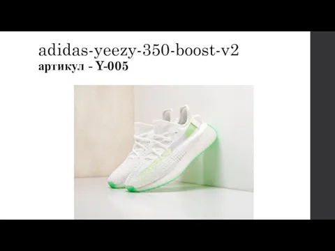 adidas-yeezy-350-boost-v2 артикул - Y-005