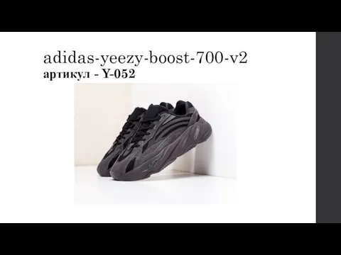 adidas-yeezy-boost-700-v2 артикул - Y-052