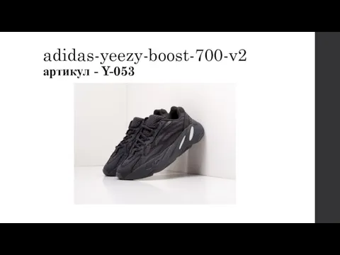 adidas-yeezy-boost-700-v2 артикул - Y-053