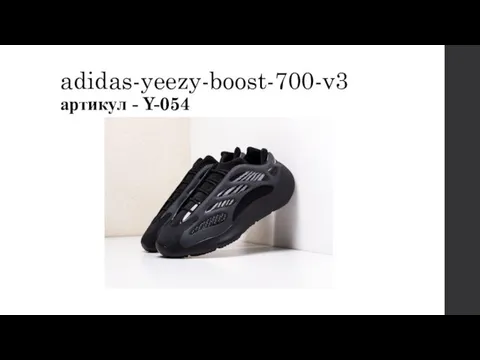 adidas-yeezy-boost-700-v3 артикул - Y-054