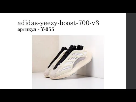 adidas-yeezy-boost-700-v3 артикул - Y-055