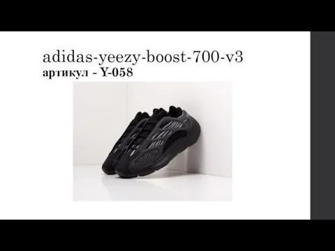 adidas-yeezy-boost-700-v3 артикул - Y-058